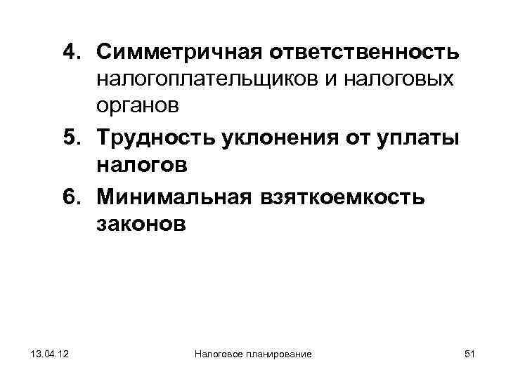 Ответственность налогоплательщиков. Симметричная ответственность это.