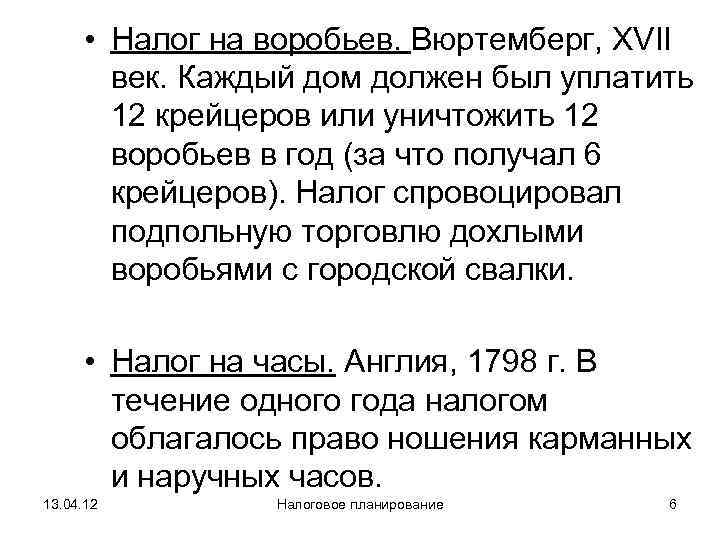 • Налог на воробьев. Вюртемберг, XVII   век. Каждый дом должен был