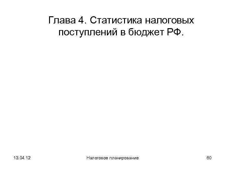   Глава 4. Статистика налоговых    поступлений в бюджет РФ. 13.