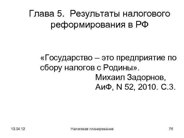   Глава 5.  Результаты налогового   реформирования в РФ  
