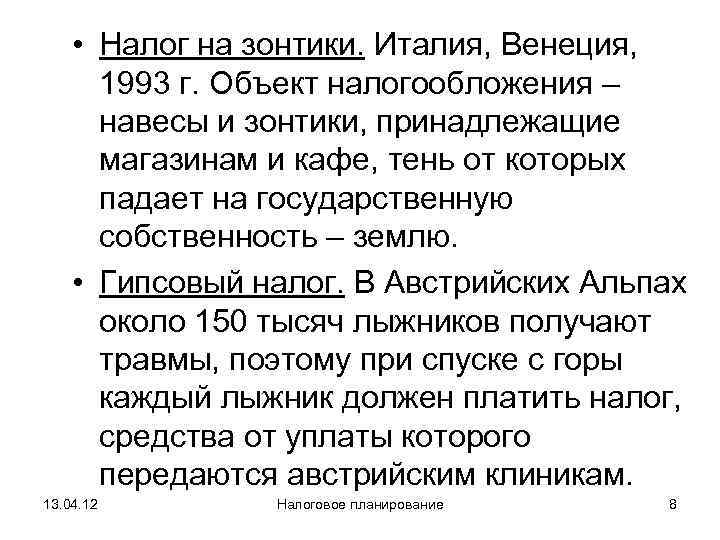  • Налог на зонтики. Италия, Венеция,   1993 г. Объект налогообложения –
