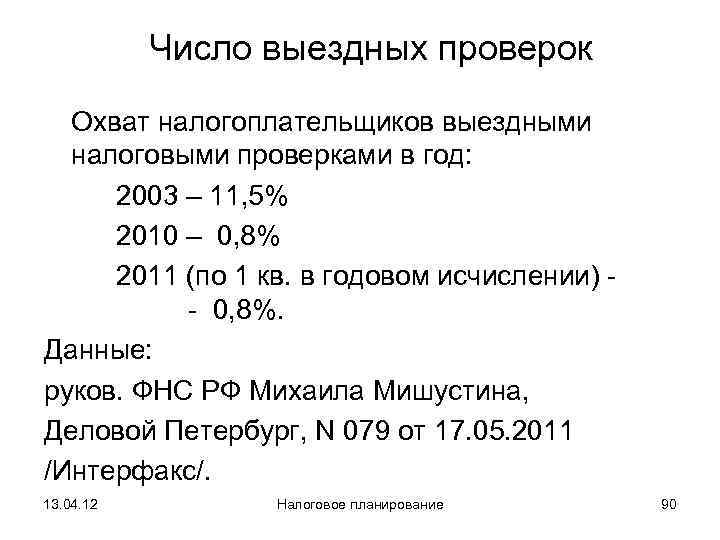   Число выездных проверок  Охват налогоплательщиков выездными  налоговыми проверками в год: