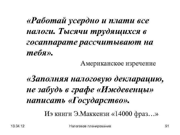   «Работай усердно и плати все  налоги. Тысячи трудящихся в  госаппарате