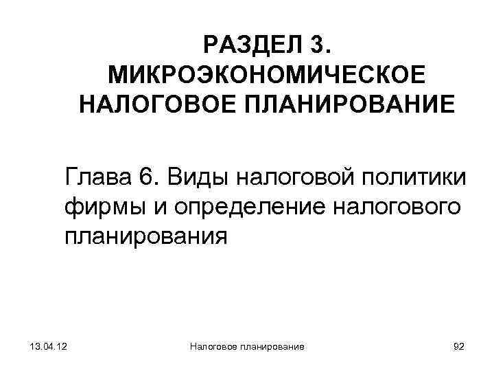    РАЗДЕЛ 3.    МИКРОЭКОНОМИЧЕСКОЕ   НАЛОГОВОЕ ПЛАНИРОВАНИЕ 