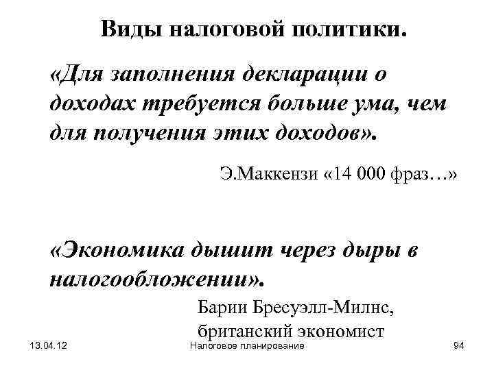   Виды налоговой политики.  «Для заполнения декларации о доходах требуется больше ума,