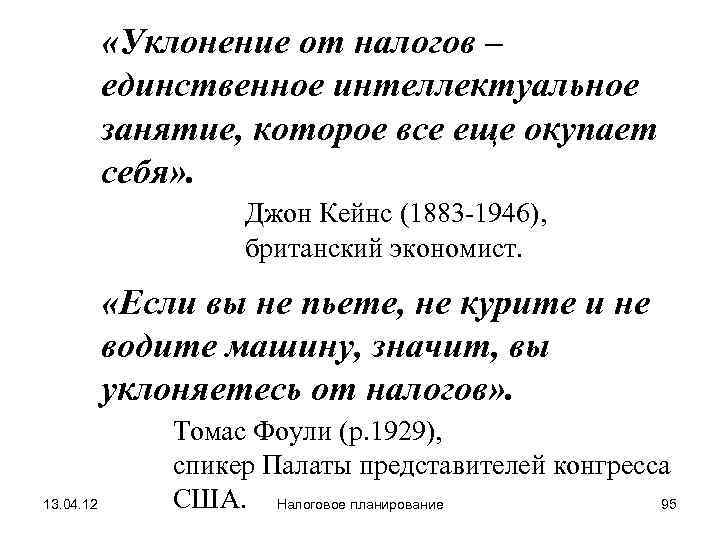 Единственный налог. Уклонение от налогов единственное интеллектуальное занятие которое. Налоговое планирование и уклонение от налогов. Уклонение от налогов это единственное. Цитаты про уклонение от налогов.