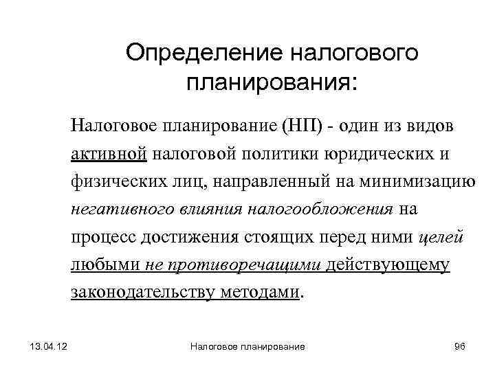     Определение налогового     планирования:   Налоговое