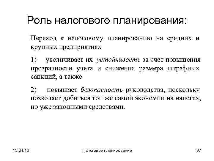  Роль налогового планирования:   Переход к налоговому планированию на средних и 