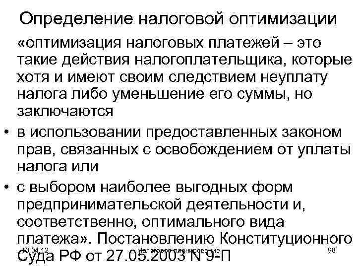  Определение налоговой оптимизации  «оптимизация налоговых платежей – это  такие действия налогоплательщика,