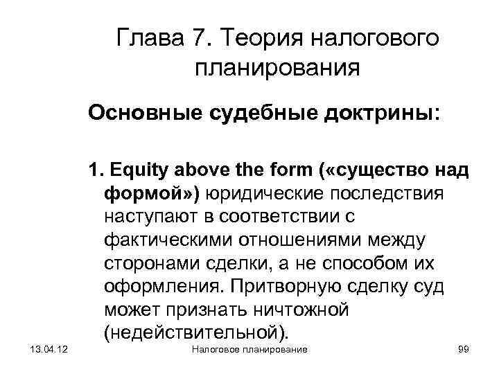    Глава 7. Теория налогового     планирования  Основные
