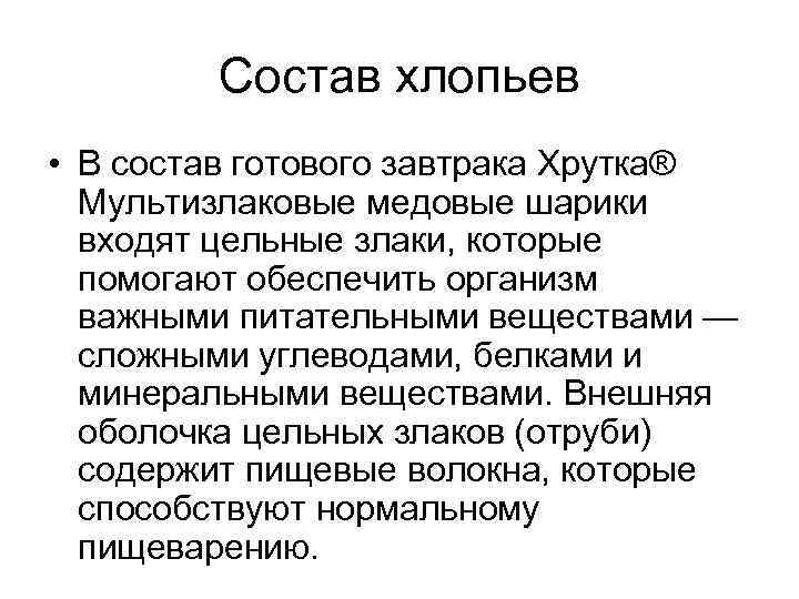   Состав хлопьев • В состав готового завтрака Хрутка®  Мультизлаковые медовые шарики