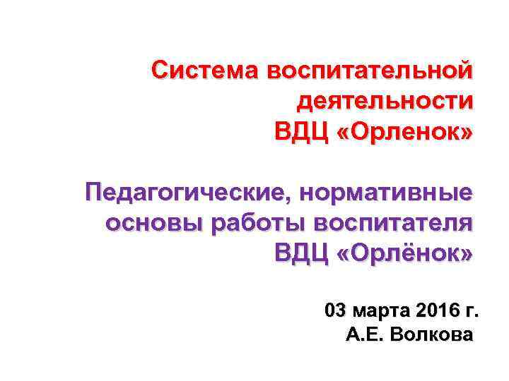 Система воспитательной деятельности ВДЦ «Орленок» Педагогические, Система воспитательной деятельности ВДЦ «Орленок» Педагогические,