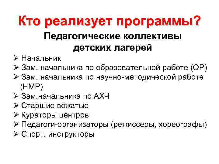 Кто реализует программы? Педагогические коллективы детских лагерей Ø Начальник Кто реализует программы? Педагогические коллективы детских лагерей Ø Начальник