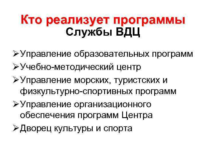 Кто реализует программы Службы ВДЦ Ø Управление образовательных программ Ø Учебно-методический центр Кто реализует программы Службы ВДЦ Ø Управление образовательных программ Ø Учебно-методический центр