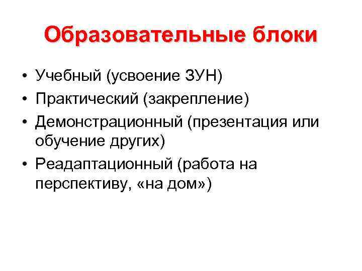 Образовательные блоки • Учебный (усвоение ЗУН) • Практический (закрепление) • Демонстрационный (презентация или Образовательные блоки • Учебный (усвоение ЗУН) • Практический (закрепление) • Демонстрационный (презентация или