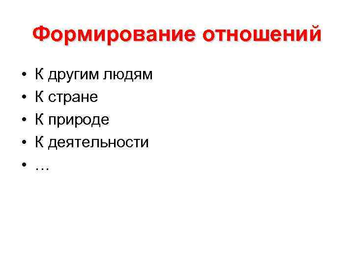 Формирование отношений • К другим людям • К стране • Формирование отношений • К другим людям • К стране •