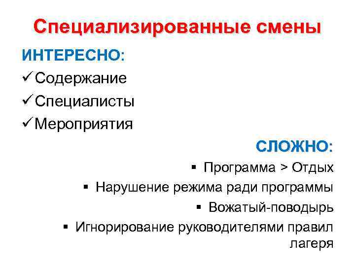 Специализированные смены ИНТЕРЕСНО: ü Содержание ü Специалисты ü Мероприятия Специализированные смены ИНТЕРЕСНО: ü Содержание ü Специалисты ü Мероприятия