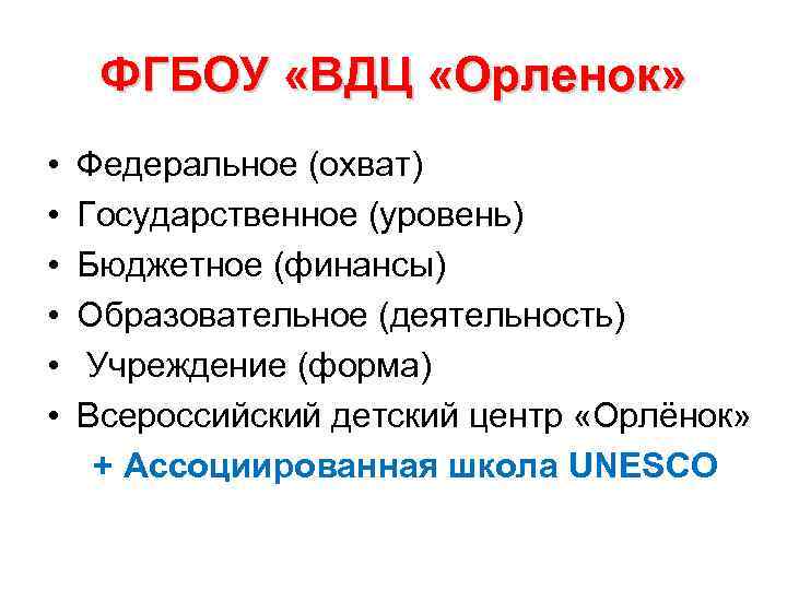 ФГБОУ «ВДЦ «Орленок» • Федеральное (охват) • Государственное (уровень) • ФГБОУ «ВДЦ «Орленок» • Федеральное (охват) • Государственное (уровень) •