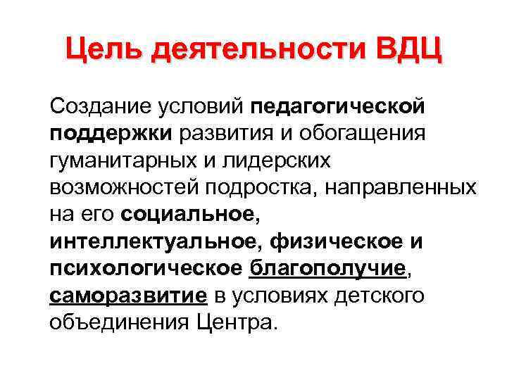 Цель деятельности ВДЦ Создание условий педагогической поддержки развития и обогащения гуманитарных и лидерских Цель деятельности ВДЦ Создание условий педагогической поддержки развития и обогащения гуманитарных и лидерских