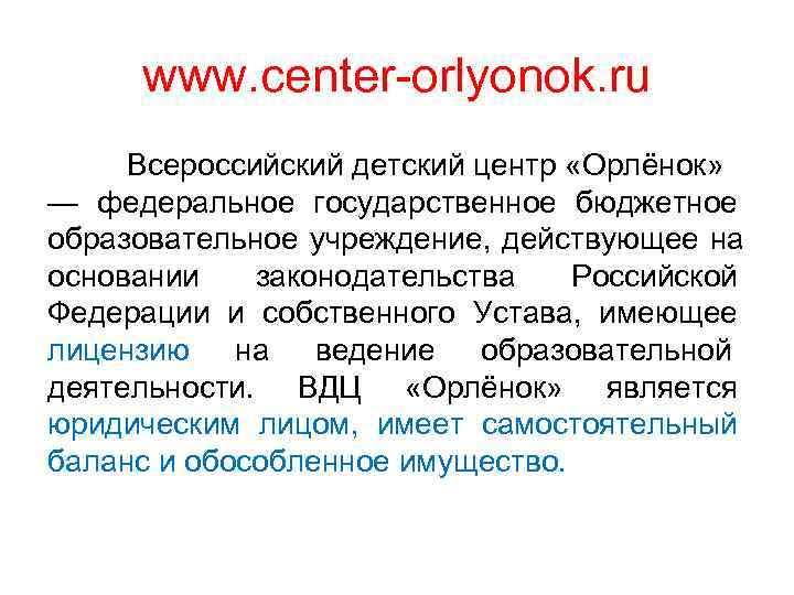 www. center-orlyonok. ru Всероссийский детский центр «Орлёнок» — федеральное государственное бюджетное образовательное www. center-orlyonok. ru Всероссийский детский центр «Орлёнок» — федеральное государственное бюджетное образовательное