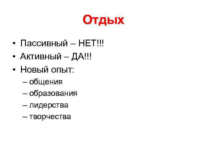 Отдых • Пассивный – НЕТ!!! • Активный – ДА!!! • Отдых • Пассивный – НЕТ!!! • Активный – ДА!!! •