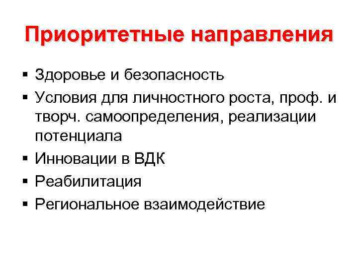 Приоритетные направления § Здоровье и безопасность § Условия для личностного роста, проф. и Приоритетные направления § Здоровье и безопасность § Условия для личностного роста, проф. и