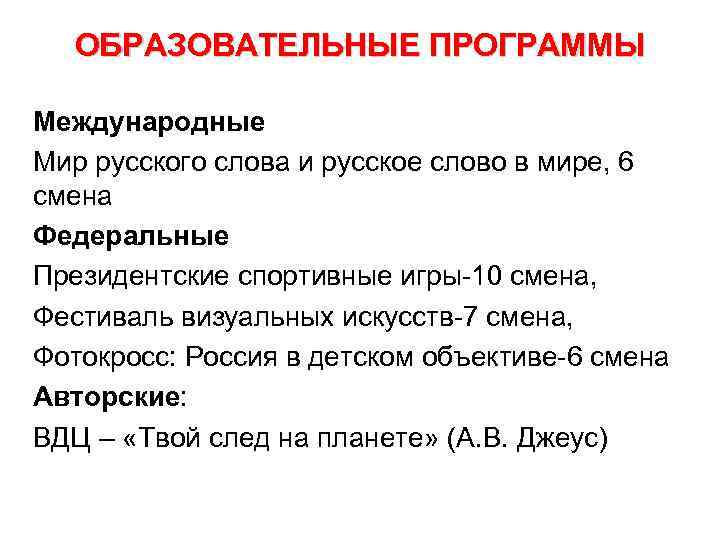 ОБРАЗОВАТЕЛЬНЫЕ ПРОГРАММЫ Международные Мир русского слова и русское слово в мире, 6 смена ОБРАЗОВАТЕЛЬНЫЕ ПРОГРАММЫ Международные Мир русского слова и русское слово в мире, 6 смена
