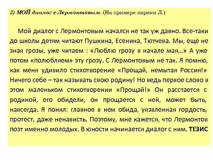3) МОЙ диалог с Лермонтовым. (На примере лирики Л. ) Мой диалог с Лермонтовым