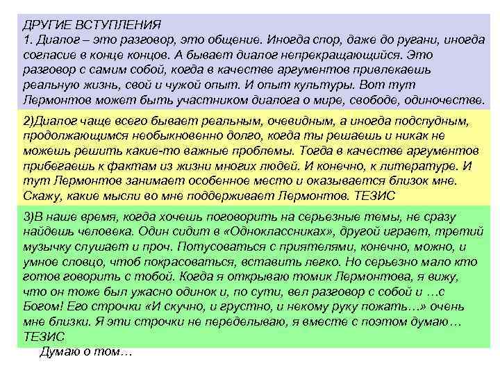 ДРУГИЕ ВСТУПЛЕНИЯ 1. Диалог – это разговор, это общение. Иногда спор, даже до ругани,