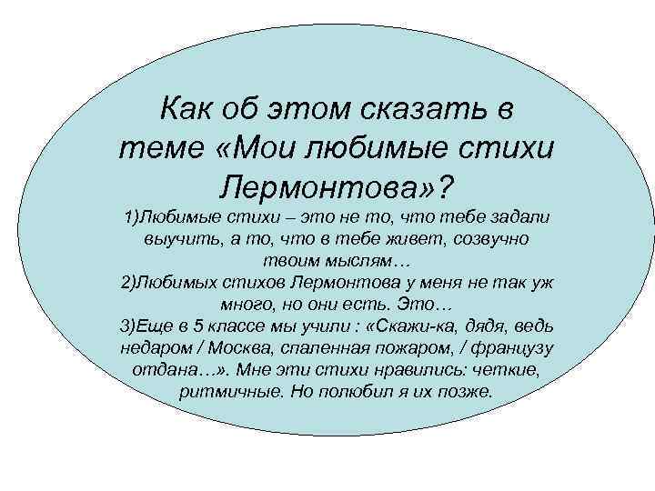  Как об этом сказать в теме «Мои любимые стихи  Лермонтова» ? 1)Любимые