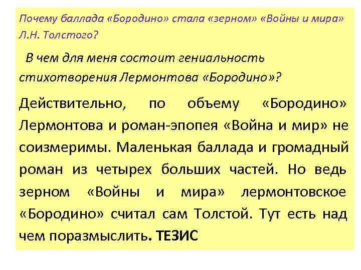 Почему баллада «Бородино» стала «зерном»  «Войны и мира» Л. Н. Толстого?  В