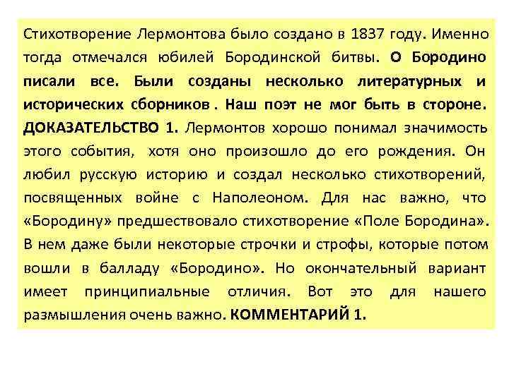 Стихотворение Лермонтова было создано в 1837 году. Именно тогда отмечался юбилей Бородинской битвы. О