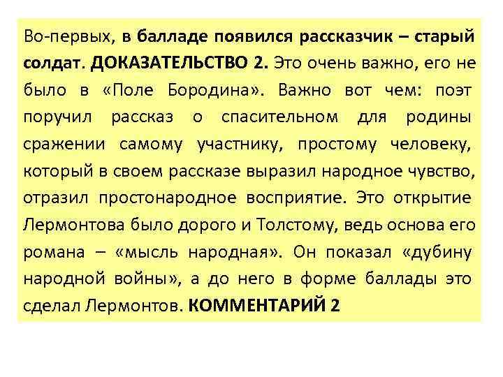 Во-первых, в балладе появился рассказчик – старый солдат. ДОКАЗАТЕЛЬСТВО 2. Это очень важно, его