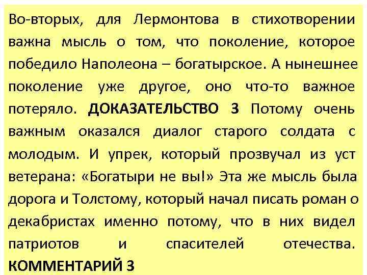 Во-вторых, для Лермонтова в стихотворении важна мысль о том, что поколение, которое победило Наполеона