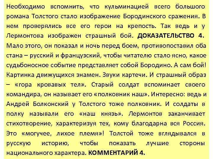 Необходимо вспомнить, что кульминацией всего большого романа Толстого стало изображение Бородинского сражения. В нем
