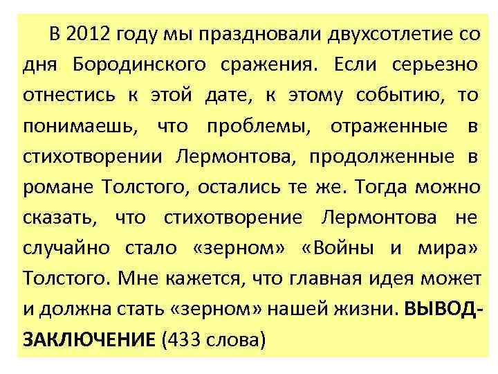   В 2012 году мы праздновали двухсотлетие со дня Бородинского сражения. Если серьезно