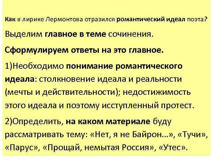 Как в лирике Лермонтова отразился романтический идеал поэта?  Выделим главное в теме сочинения.