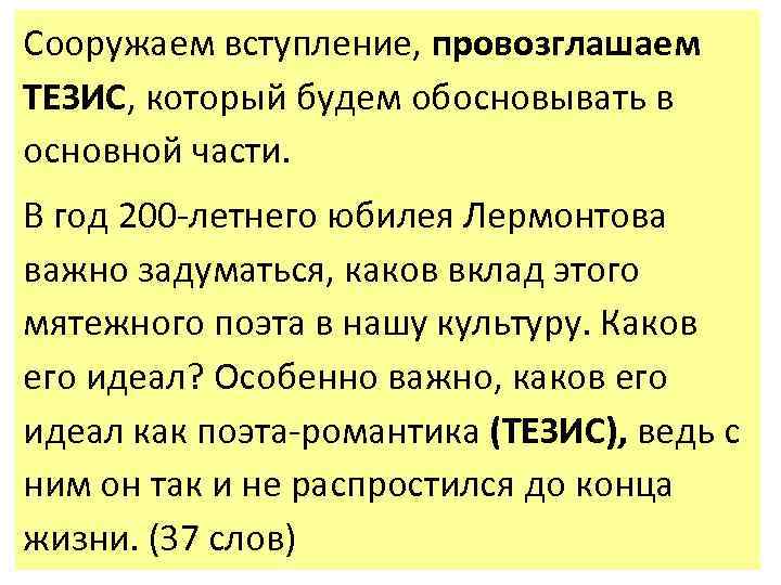 Сооружаем вступление, провозглашаем ТЕЗИС, который будем обосновывать в основной части. В год 200 -летнего