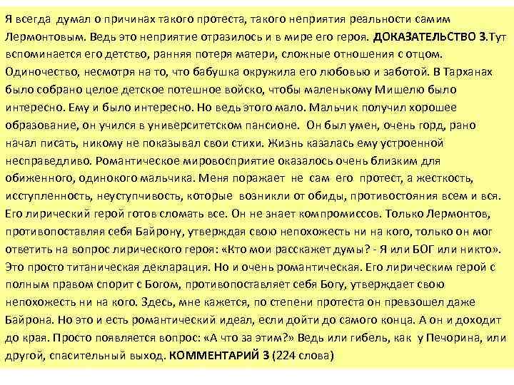 Я всегда думал о причинах такого протеста, такого неприятия реальности самим Лермонтовым. Ведь это