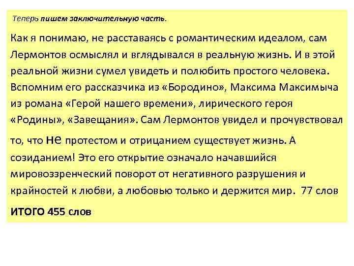 Теперь пишем заключительную часть.  Как я понимаю, не расставаясь с романтическим идеалом, сам