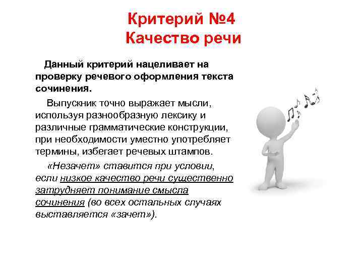     Критерий № 4     Качество речи 
