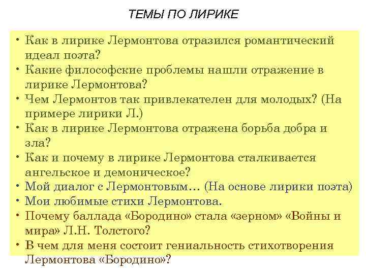    ТЕМЫ ПО ЛИРИКЕ  • Как в лирике Лермонтова отразился романтический