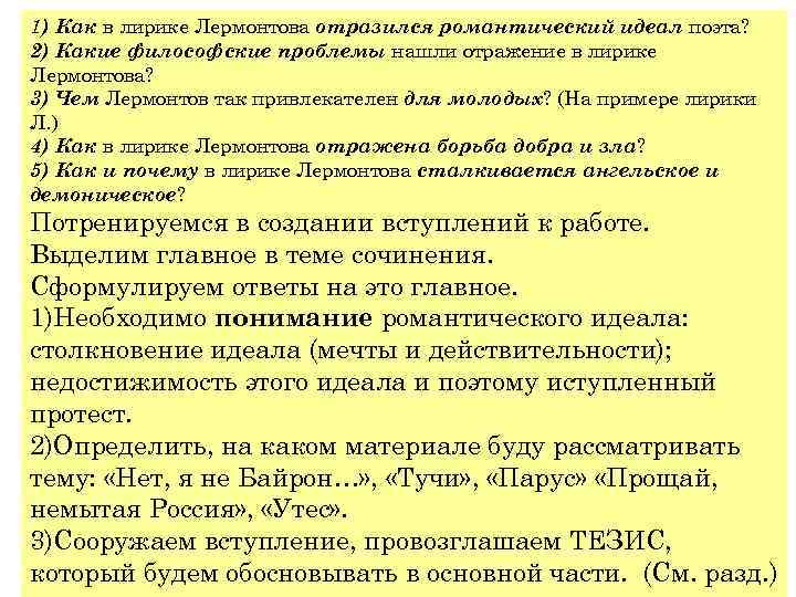 1) Как в лирике Лермонтова отразился романтический идеал поэта? 2) Какие философские проблемы нашли
