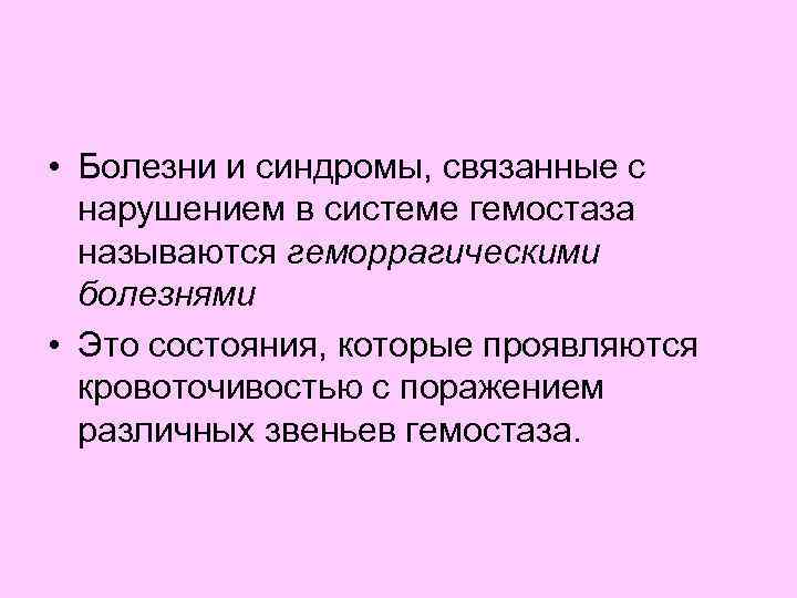  • Болезни и синдромы, связанные с  нарушением в системе гемостаза  называются