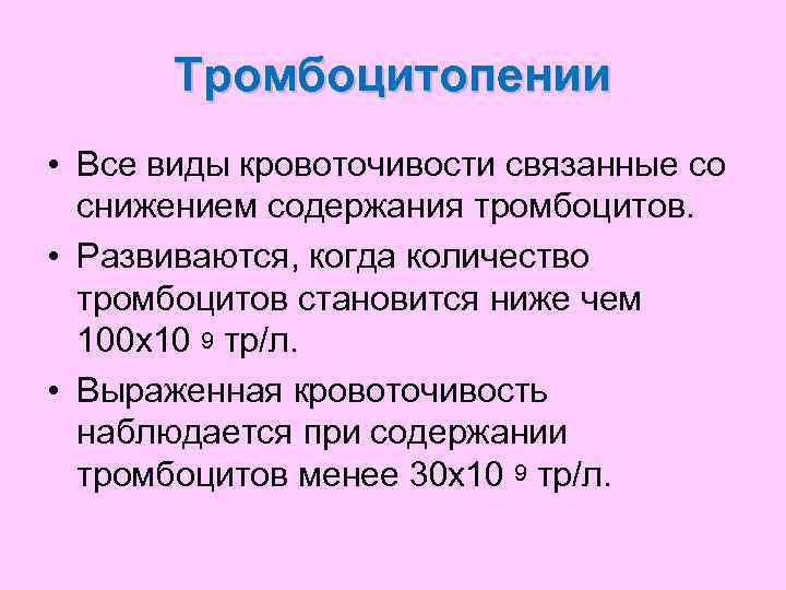   Тромбоцитопении • Все виды кровоточивости связанные со  снижением содержания тромбоцитов. 