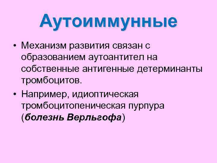  Аутоиммунные • Механизм развития связан с  образованием аутоантител на  собственные антигенные