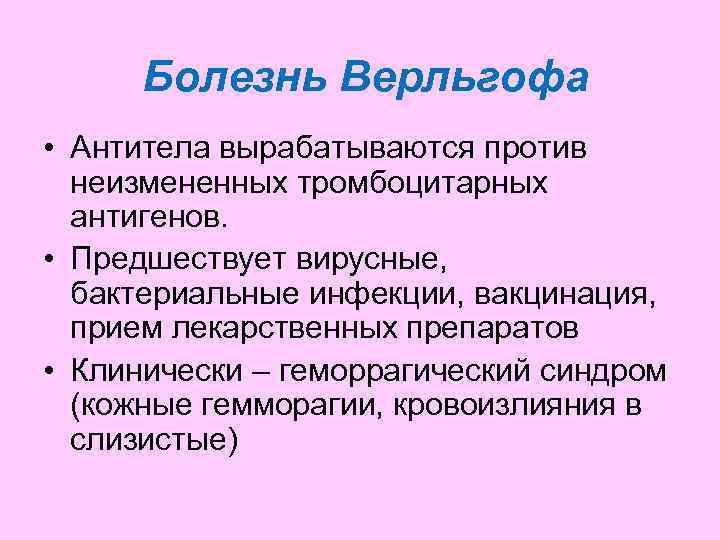  Болезнь Верльгофа • Антитела вырабатываются против  неизмененных тромбоцитарных  антигенов.  •