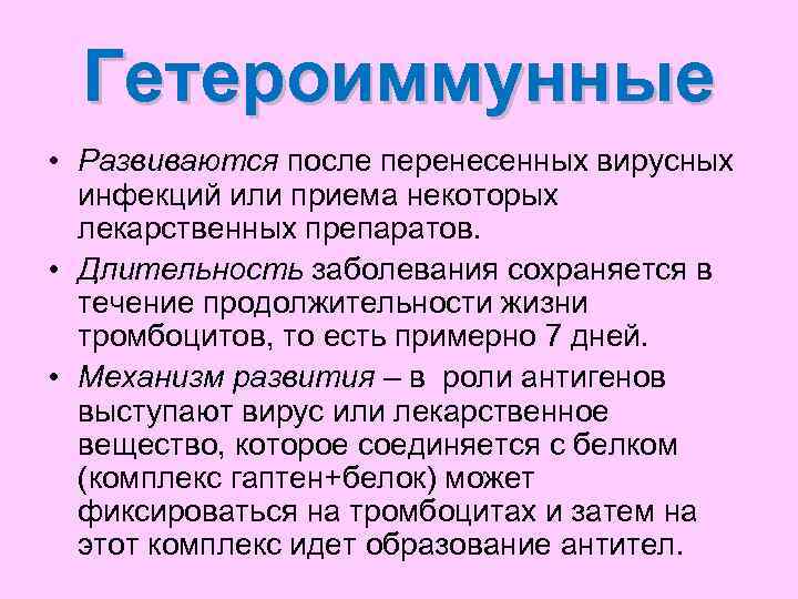  Гетероиммунные • Развиваются после перенесенных вирусных  инфекций или приема некоторых  лекарственных