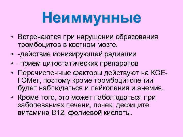   Неиммунные • Встречаются при нарушении образования  тромбоцитов в костном мозге. 