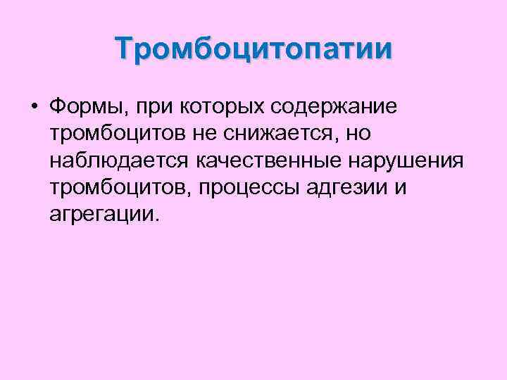   Тромбоцитопатии • Формы, при которых содержание  тромбоцитов не снижается, но 
